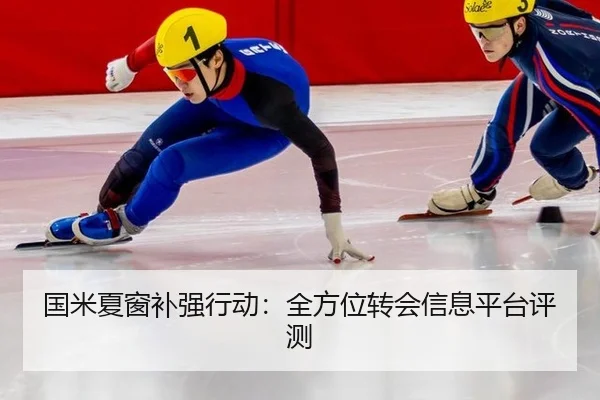 guo-mi-xia-chuang-bu-qiang-xing-dong-quan-fang-wei-zhuan-hui-xin-xi-ping-tai-ping-ce-2-804.jpg