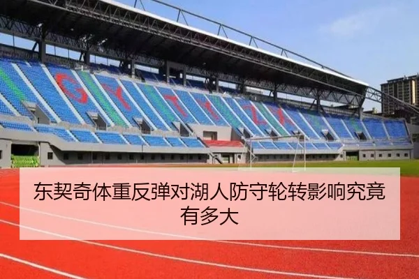 东契奇体重反弹对湖人防守轮转影响究竟有多大